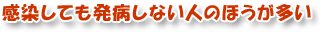 感染しても発病しない人のほうが多い