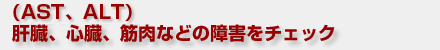 (AST、ALT)肝臓、心臓、筋肉などの障害をチェック