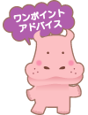 (ワンポイント・アドバイス)
