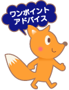 (ワンポイント・アドバイス)