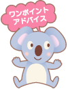 (ワンポイント・アドバイス)