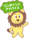 (ワンポイント・アドバイス)