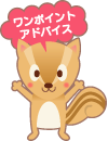 (ワンポイント・アドバイス)
