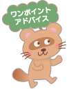 (ワンポイント・アドバイス)