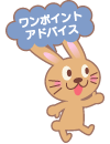 (ワンポイント・アドバイス)