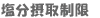 塩分摂取制限