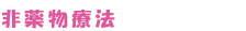非薬物療法