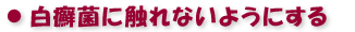 白癬菌に触れないようにする