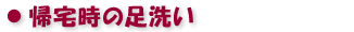 帰宅時の足洗い