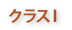 クラスI