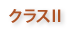 クラスII