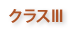 クラスIII