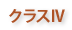 クラスIV