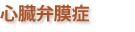 心臓弁膜症