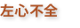 左心不全