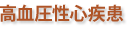 高血圧性心疾患
