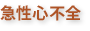 急性心不全