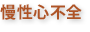 慢性心不全