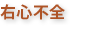右心不全
