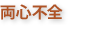 両心不全