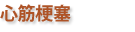 心筋梗塞