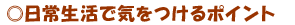 日常生活で気をつけるポイント
