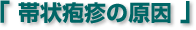 帯状疱疹の原因