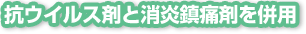 抗ウイルス剤と消炎鎮痛剤を併用
