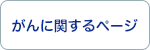 がんに関するページ