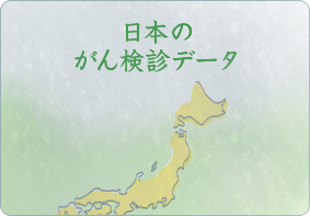 日本のがん検診データ