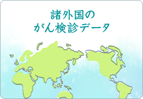 諸外国のがん検診データ