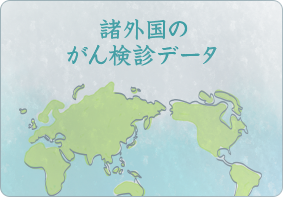 諸外国のがん検診データ