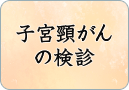 子宮頸がんの検診