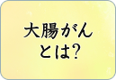 大腸がんとは