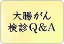 大腸がん検診Q＆A