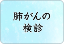 肺がんの検診