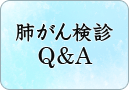 肺がん検診Q＆A