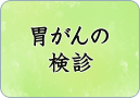 胃がんの検診