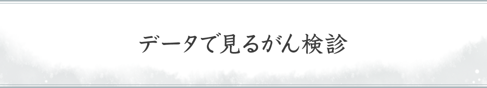 データで見るがん検診