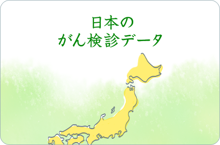 日本のがん検診データ