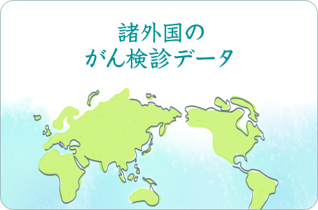 諸外国のがん検診データ