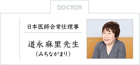 日本医師会常任理事 道永麻里(みちながまり)先生