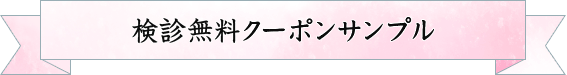 検診無料クーポンサンプル