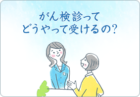 がん検診ってどうやって受けるの？