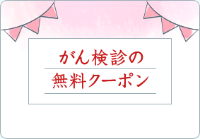 がん検診の無料クーポン