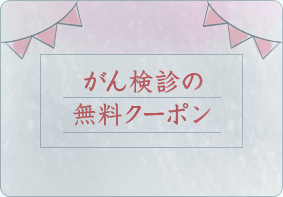 がん検診の無料クーポン