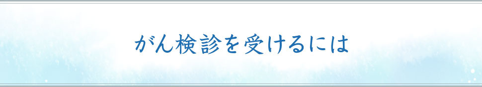 がん検診を受けるには