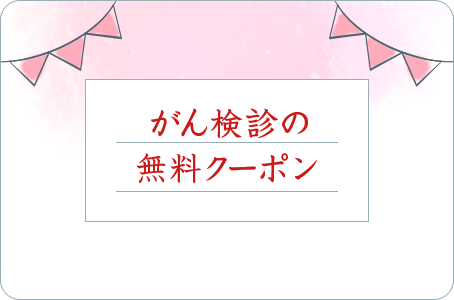 がん検診の無料クーポン