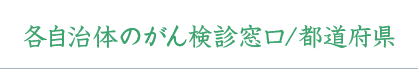 自治体のがん健診窓口／都道府県