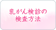 乳がん検診の検査方法